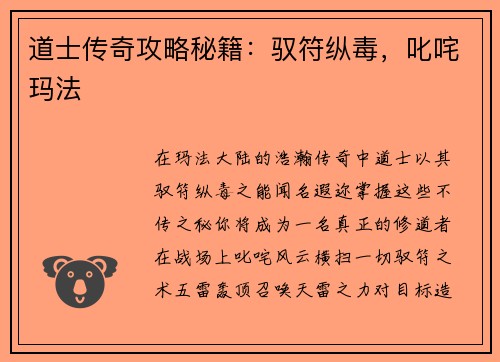 道士传奇攻略秘籍：驭符纵毒，叱咤玛法