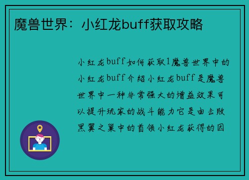 魔兽世界：小红龙buff获取攻略
