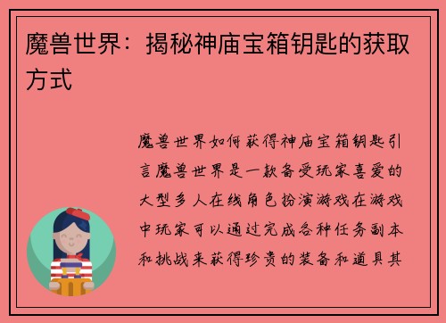 魔兽世界：揭秘神庙宝箱钥匙的获取方式