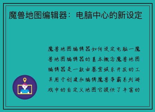 魔兽地图编辑器：电脑中心的新设定