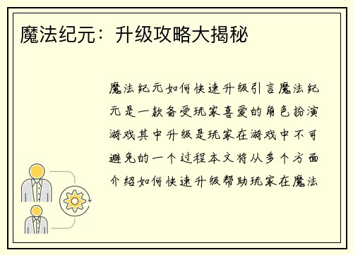魔法纪元：升级攻略大揭秘