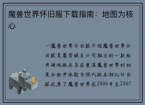 魔兽世界怀旧服下载指南：地图为核心