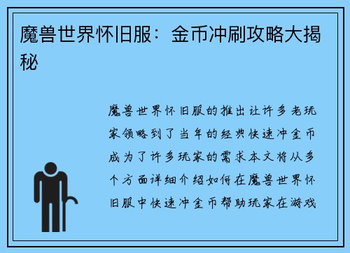魔兽世界怀旧服：金币冲刷攻略大揭秘