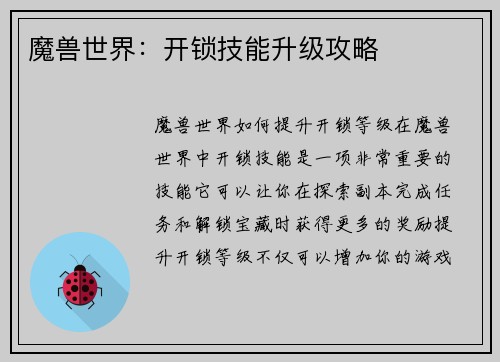 魔兽世界：开锁技能升级攻略