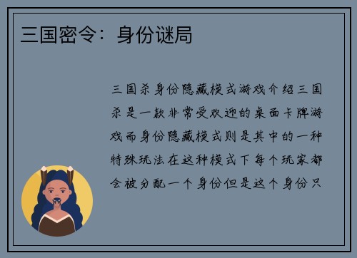 三国密令：身份谜局
