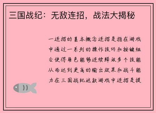三国战纪：无敌连招，战法大揭秘
