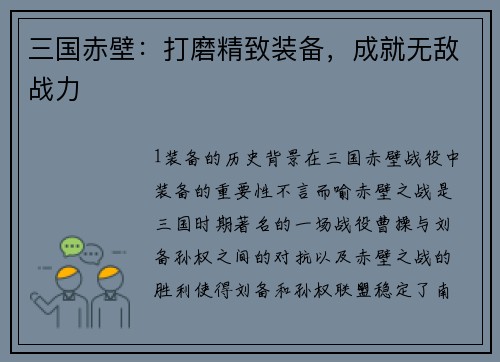 三国赤壁：打磨精致装备，成就无敌战力
